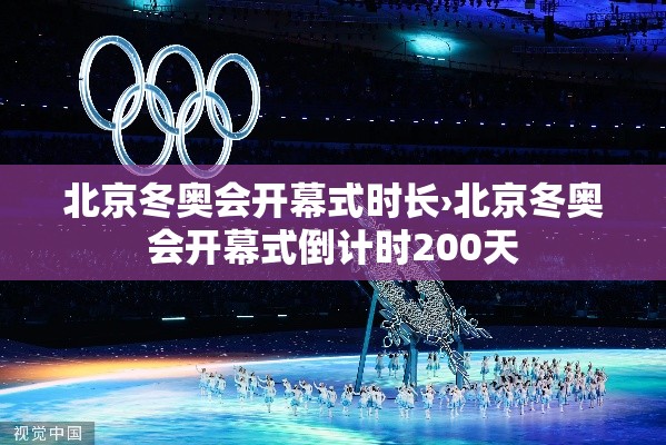 北京冬奥会开幕式时长›北京冬奥会开幕式倒计时200天