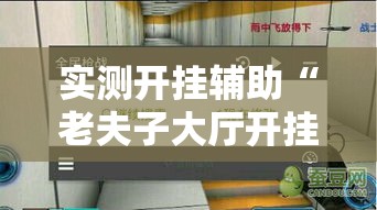 实测开挂辅助“老夫子大厅开挂方法”透视开挂辅助教程
