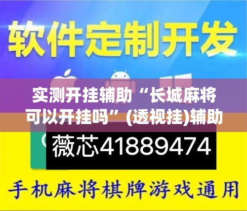 实测开挂辅助“长城麻将可以开挂吗”(透视挂)辅助透视教程