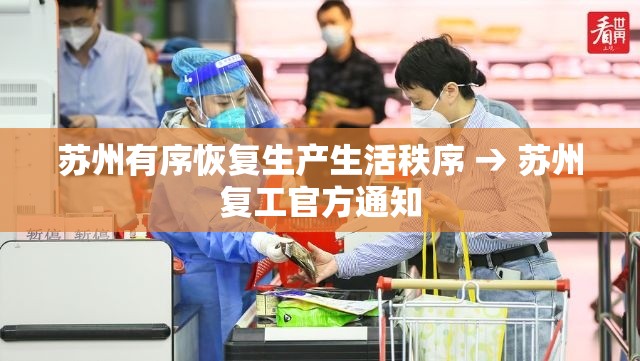 苏州有序恢复生产生活秩序 → 苏州复工官方通知