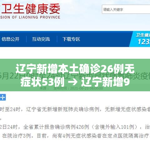 辽宁新增本土确诊26例无症状53例 → 辽宁新增9例确诊27例无症状