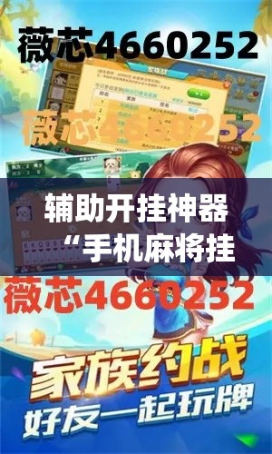 辅助开挂神器“手机麻将挂神器2025新款(辅助神器)开挂详细教程 辅助开挂神器“手机麻将挂神器2025新款(辅助神器)开挂详细教程