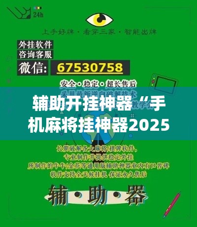 辅助开挂神器“手机麻将挂神器2025新款(辅助神器)开挂详细教程 辅助开挂神器“手机麻将挂神器2025新款(辅助神器)开挂详细教程