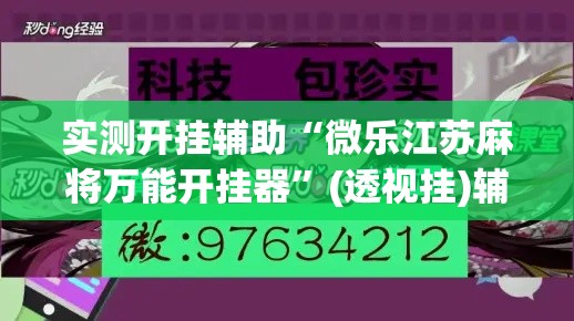 实测开挂辅助“微乐江苏麻将万能开挂器”(透视挂)辅助透视教程