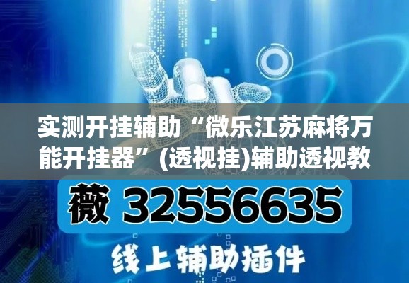 实测开挂辅助“微乐江苏麻将万能开挂器	”(透视挂)辅助透视教程