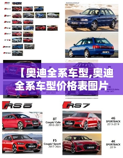 【奥迪全系车型,奥迪全系车型价格表图片】 【奥迪全系车型,奥迪全系车型价格表图片】