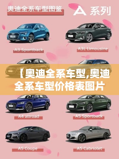 【奥迪全系车型,奥迪全系车型价格表图片】 【奥迪全系车型,奥迪全系车型价格表图片】