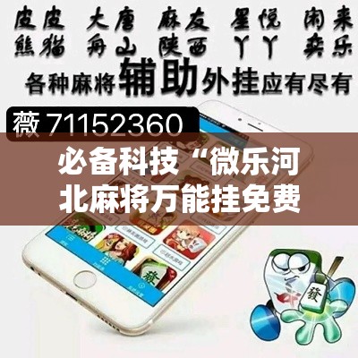 必备科技“微乐河北麻将万能挂免费下载	”透视开挂辅助教程