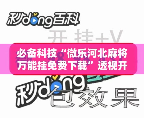 必备科技“微乐河北麻将万能挂免费下载”透视开挂辅助教程