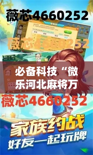 必备科技“微乐河北麻将万能挂免费下载”透视开挂辅助教程