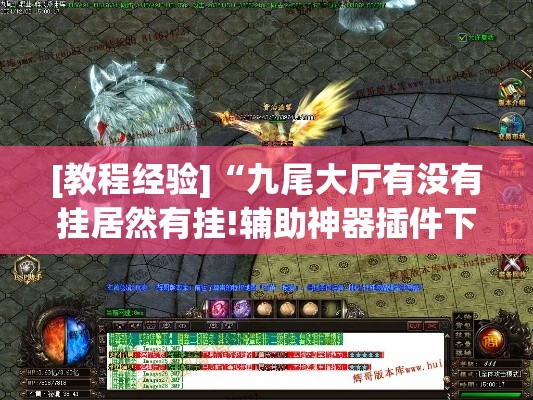 [教程经验]“九尾大厅有没有挂居然有挂!辅助神器插件下载