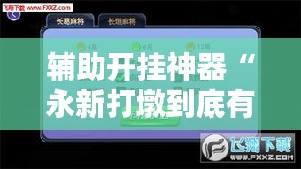 辅助开挂神器“永新打墩到底有挂吗”透视开挂辅助教程
