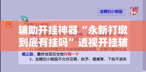 辅助开挂神器“永新打墩到底有挂吗”透视开挂辅助教程