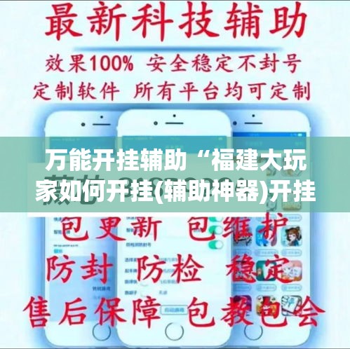 万能开挂辅助“福建大玩家如何开挂(辅助神器)开挂详细教程