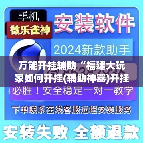 万能开挂辅助“福建大玩家如何开挂(辅助神器)开挂详细教程