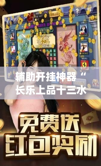 辅助开挂神器“长乐上品十三水有挂吗(辅助神器)开挂详细教程