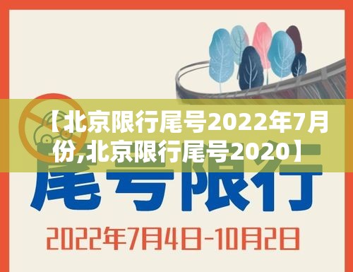 【北京限行尾号2022年7月份,北京限行尾号2020】