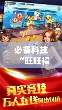 必备科技“旺旺福建麻将有没有挂(辅助神器)开挂详细教程