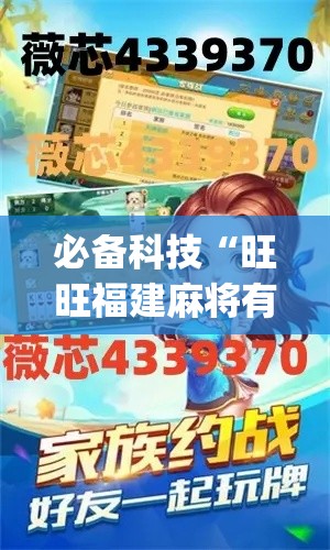 必备科技“旺旺福建麻将有没有挂(辅助神器)开挂详细教程
