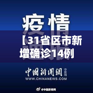 【31省区市新增确诊14例,31省区市新增确诊11例】