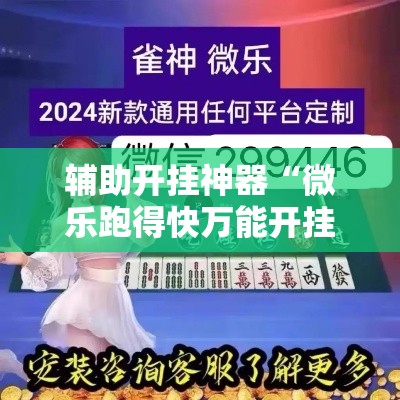辅助开挂神器“微乐跑得快万能开挂器通用版下载!辅助神器插件下载