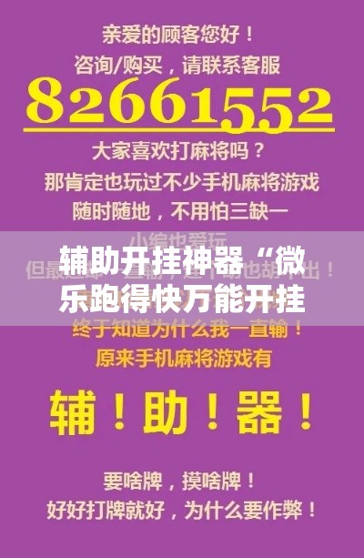 辅助开挂神器“微乐跑得快万能开挂器通用版下载!辅助神器插件下载