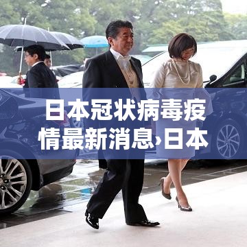 日本冠状病毒疫情最新消息›日本冠状病毒疫情最新消息今天
