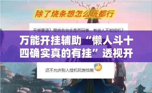 万能开挂辅助“懒人斗十四确实真的有挂	”透视开挂辅助教程