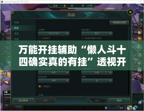 万能开挂辅助“懒人斗十四确实真的有挂	”透视开挂辅助教程