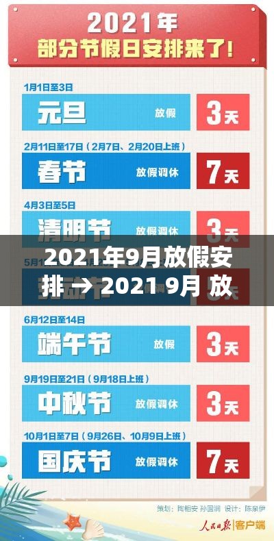 2021年9月放假安排 → 2021 9月 放假 2021年9月放假安排 → 2021 9月 放假