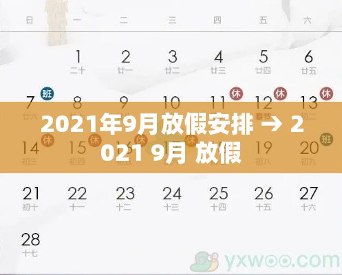 2021年9月放假安排 → 2021 9月 放假 2021年9月放假安排 → 2021 9月 放假
