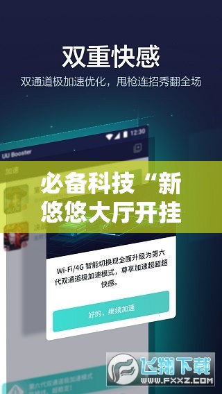 必备科技“新悠悠大厅开挂教程	”科技辅助神器手机版教程