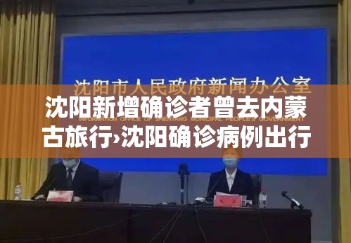 沈阳新增确诊者曾去内蒙古旅行›沈阳确诊病例出行轨迹