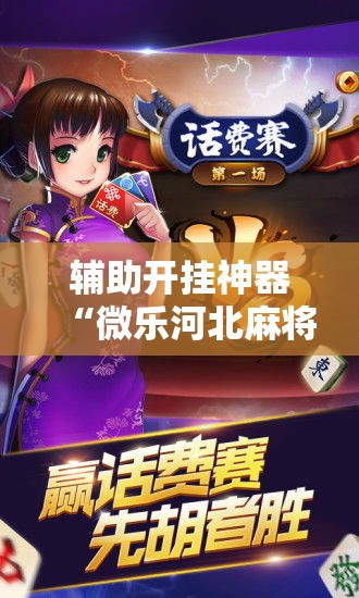辅助开挂神器“微乐河北麻将怎么提高胜率”透视开挂辅助教程