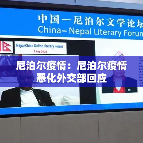 尼泊尔疫情：尼泊尔疫情恶化外交部回应