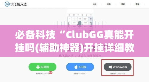 必备科技“ClubGG真能开挂吗(辅助神器)开挂详细教程