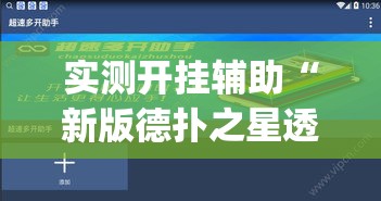 实测开挂辅助“新版德扑之星透视软件(辅助神器)开挂详细教程