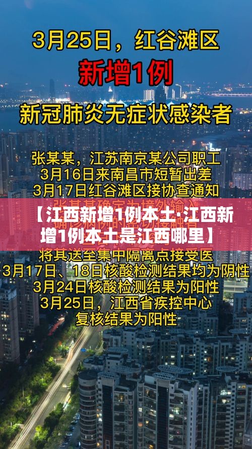 【江西新增1例本土·江西新增1例本土是江西哪里】 【江西新增1例本土·江西新增1例本土是江西哪里】