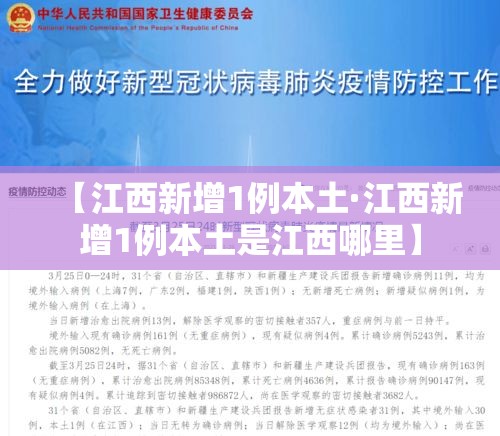 【江西新增1例本土·江西新增1例本土是江西哪里】 【江西新增1例本土·江西新增1例本土是江西哪里】