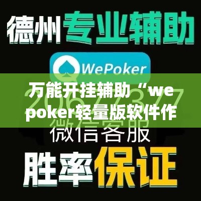万能开挂辅助“wepoker轻量版软件作弊挂	”科技辅助神器手机版教程