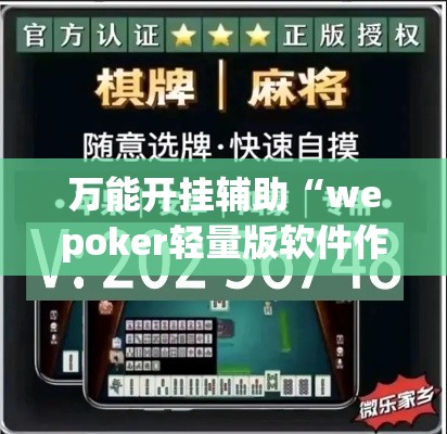 万能开挂辅助“wepoker轻量版软件作弊挂”科技辅助神器手机版教程
