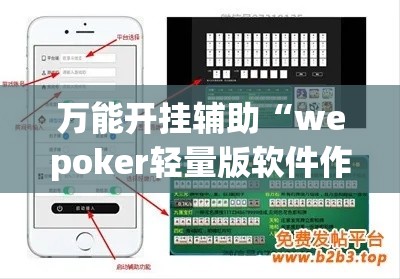 万能开挂辅助“wepoker轻量版软件作弊挂”科技辅助神器手机版教程