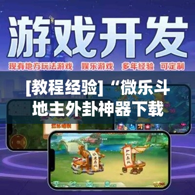 [教程经验]“微乐斗地主外卦神器下载”(透视挂)辅助透视教程