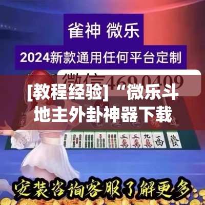 [教程经验]“微乐斗地主外卦神器下载	”(透视挂)辅助透视教程