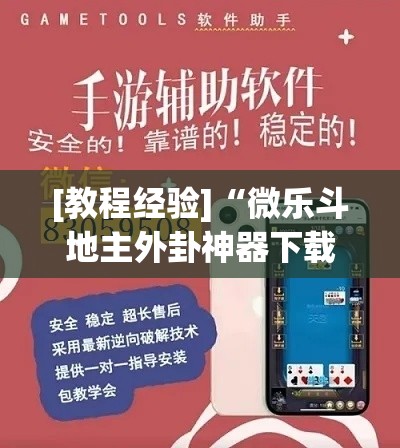 [教程经验]“微乐斗地主外卦神器下载	”(透视挂)辅助透视教程