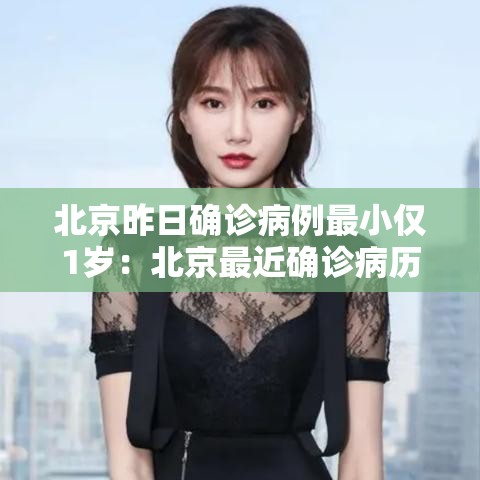 北京昨日确诊病例最小仅1岁：北京最近确诊病历
