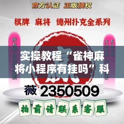 实操教程“雀神麻将小程序有挂吗	”科技辅助神器手机版教程