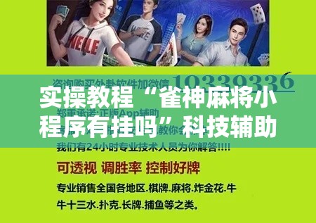 实操教程“雀神麻将小程序有挂吗”科技辅助神器手机版教程