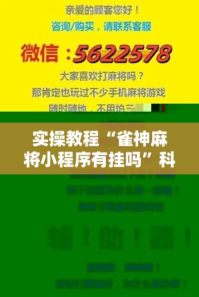 实操教程“雀神麻将小程序有挂吗”科技辅助神器手机版教程