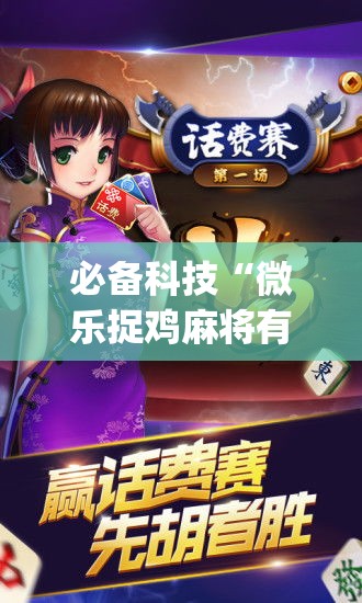 必备科技“微乐捉鸡麻将有挂吗(辅助神器)开挂详细教程